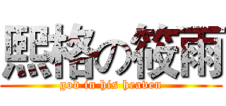 熙格の筱雨 (god in his heaven)