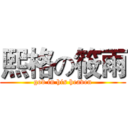 熙格の筱雨 (god in his heaven)