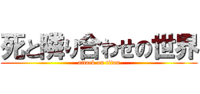 死と隣り合わせの世界 (attack on titan)