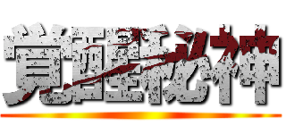 覚醒秘神 ()