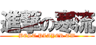 進撃の寒流 (BEST PLAYER TW)