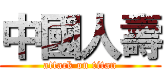 中國人壽 (attack on titan)