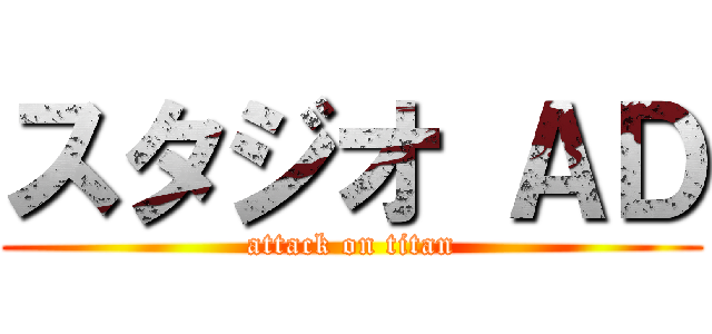 スタジオ ＡＤ (attack on titan)