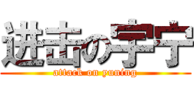 进击の宇宁 (attack on yuning)