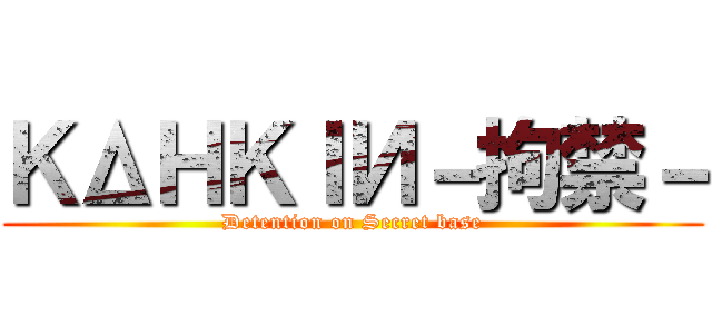 ＫΔＨＫＩИ－拘禁－ (Detention on Secret base)
