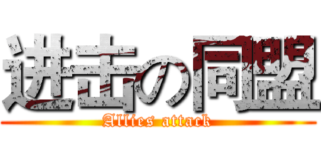 进击の同盟 (Allies attack)