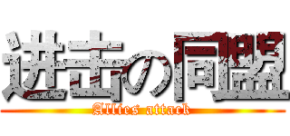 进击の同盟 (Allies attack)