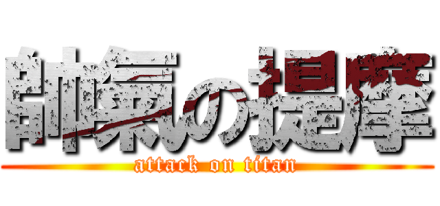 帥氣の提摩 (attack on titan)