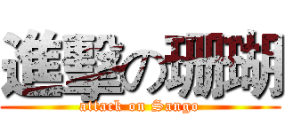 進擊の珊瑚 (attack on Sango)