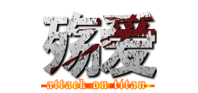 殇爱 (attack on titan)