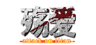 殇爱 (attack on titan)