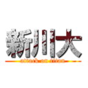 新川大 (attack on titan)