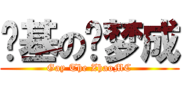 搞基の赵梦成 (Gay The ZhaoMC)