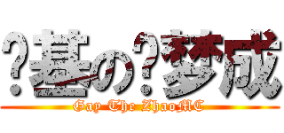 搞基の赵梦成 (Gay The ZhaoMC)