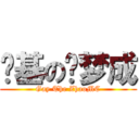 搞基の赵梦成 (Gay The ZhaoMC)