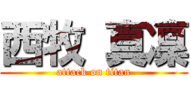 西牧 真凜 (attack on titan)