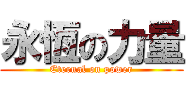 永恆の力量 (Eternal on power)