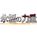永恆の力量 (Eternal on power)
