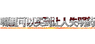 哪里可以买到让人失明药 (哪里可以买到让人失明药【电-186x2687x6963-Q278180069元-吉-药-业】我们做的是长期生意,靠的是老客户长期支持 http://sngk.net/yIvOBV
)