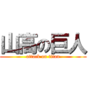 山高の巨人 (attack on titan)