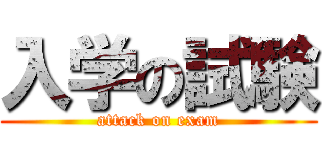 入学の試験 (attack on exam)