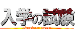 入学の試験 (attack on exam)