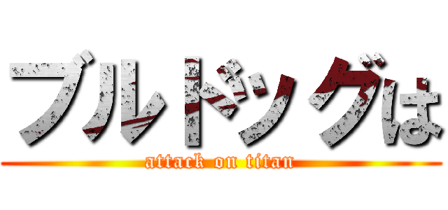 ブルドッグは (attack on titan)