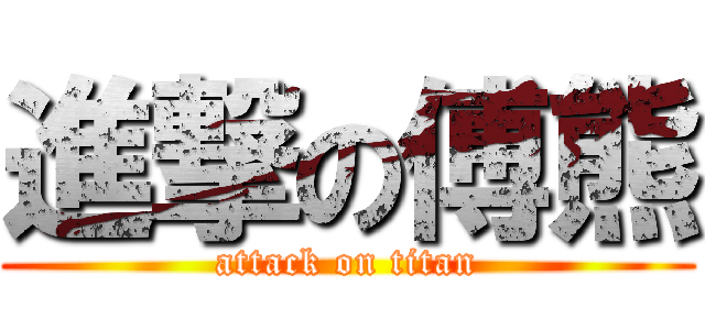 進撃の傅熊 (attack on titan)