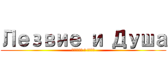 Лезвие и Душа (Лезвие и Душа)