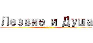 Лезвие и Душа (Лезвие и Душа)