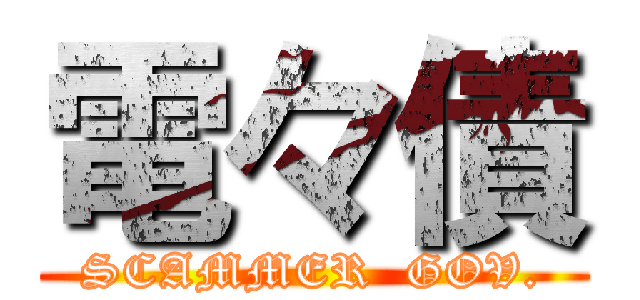 電々債 (SCAMMER  GOV.)