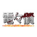 電々債 (SCAMMER  GOV.)