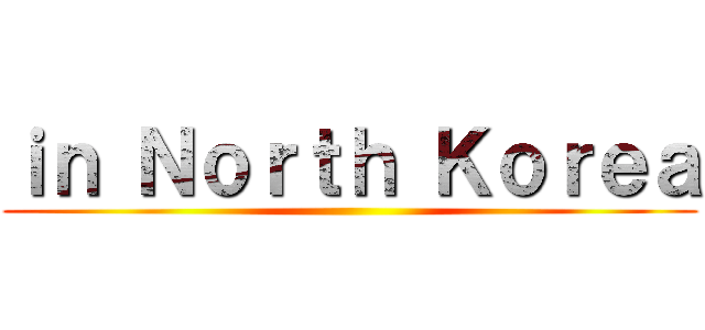 ｉｎ Ｎｏｒｔｈ Ｋｏｒｅａ ()