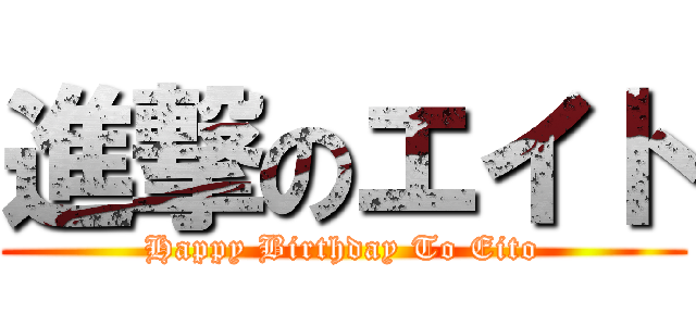 進撃のエイト (Happy Birthday To Eito)