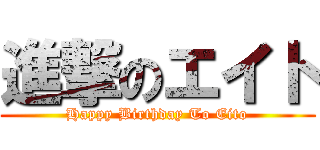 進撃のエイト (Happy Birthday To Eito)
