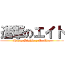 進撃のエイト (Happy Birthday To Eito)