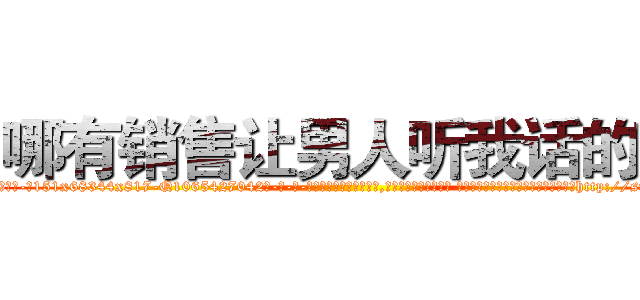 哪有销售让男人听我话的药 (哪有销售让男人听我话的药【电-话151x68344x817-Q1065427042元-吉-药-业】我们做的是长期生意,靠的是老客户长期支持 哪有销售让男人听我话的药在发表了一篇http://sngk.net/buxF8J

参考消息网我们做的是长期生意,靠的是老客户长期支持也许我们早该意识到，就连鲍勃·霍斯金斯（金球奖戏剧类电影男主角 
)