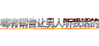 哪有销售让男人听我话的药 (哪有销售让男人听我话的药【电-话151x68344x817-Q1065427042元-吉-药-业】我们做的是长期生意,靠的是老客户长期支持 哪有销售让男人听我话的药在发表了一篇http://sngk.net/buxF8J

参考消息网我们做的是长期生意,靠的是老客户长期支持也许我们早该意识到，就连鲍勃·霍斯金斯（金球奖戏剧类电影男主角 
)