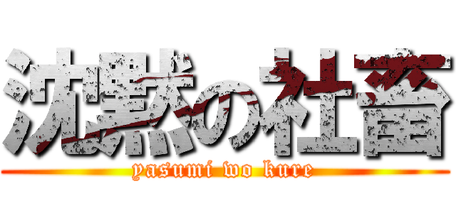 沈黙の社畜 (yasumi wo kure)