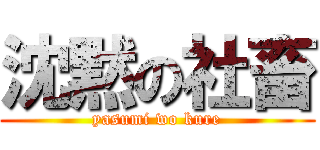 沈黙の社畜 (yasumi wo kure)