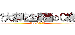 请大家吃全家桶のＣ娘 (attack on KFC)