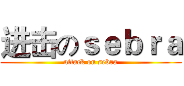 进击のｓｅｂｒａ (attack on sebra)