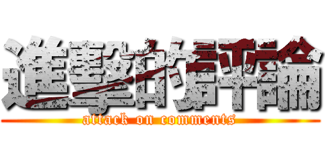 進擊的評論 (attack on comments)