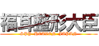 福耳整形大臣 (SPY  HEAVEN  JAPAN)