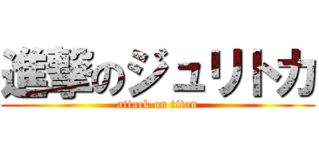 進撃のジュリトカ (attack on titan)