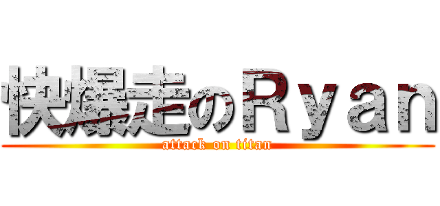 快爆走のＲｙａｎ (attack on titan)