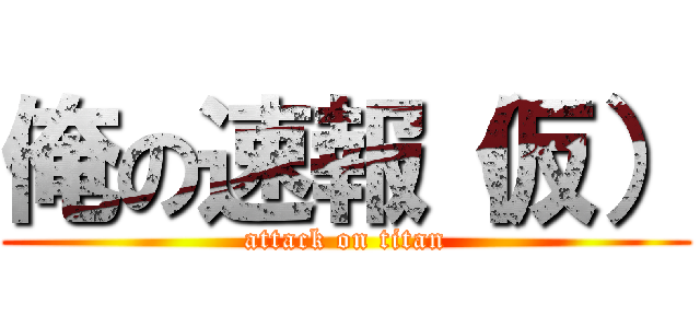 俺の速報（仮） (attack on titan)