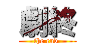 劇終 (the end )