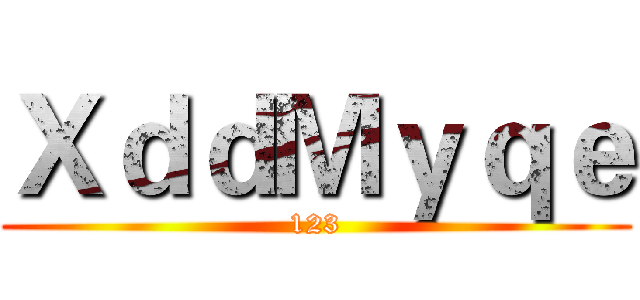 ＸｄｄＭｙｑｅ (123)
