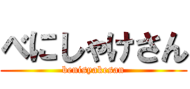べにしゃけさん (benisyakesan)
